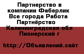 Партнерство в  компании Фаберлик - Все города Работа » Партнёрство   . Калининградская обл.,Пионерский г.